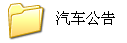汽車(chē)公告